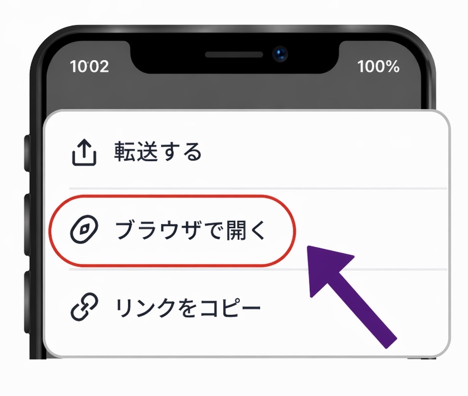 ブラウザで開くを選択する案内画像